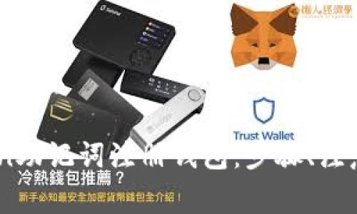 如何使用ImToken助记词注册钱包：步骤、注意事项与收益分析