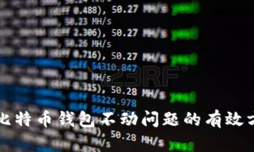 解决同步比特币钱包不动问题的有效方法与技巧