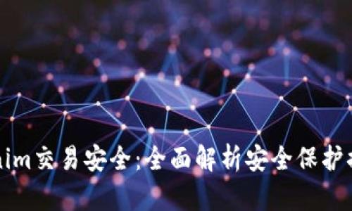 如何确保Tokenim交易安全：全面解析安全保护措施与最佳实践