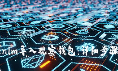 如何将Tokenim导入观察钱包：详细步骤与实用技巧