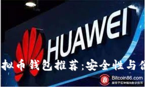 2023年最佳新虚拟币钱包推荐：安全性与便捷性的完美结合