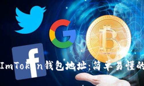 如何查看ImToken钱包地址:简单易懂的操作指南