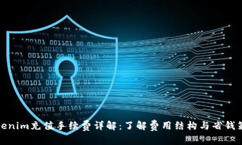 Tokenim充值手续费详解：了解费用结构与省钱策略