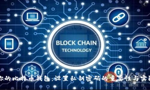 如何保护你的比特币钱包:设置私钥密码的重要性与实际操作指南