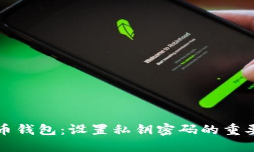 如何保护你的比特币钱包:设置私钥密码的重要性与实际操作指南