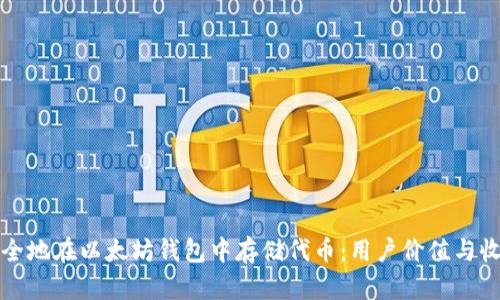 如何安全地在以太坊钱包中存储代币:用户价值与收益解析