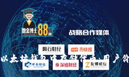 如何安全地在以太坊钱包中存储代币:用户价值与收益解析