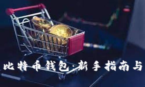 如何创建比特币钱包:新手指南与实用技巧