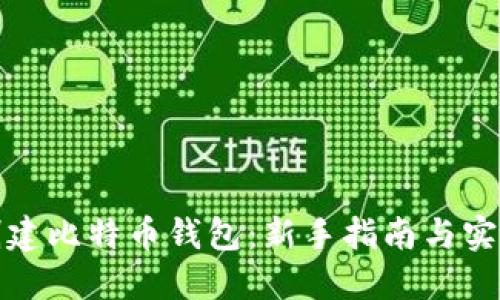 如何创建比特币钱包:新手指南与实用技巧