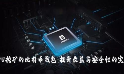 使用GPU挖矿的比特币钱包:提升收益与安全性的完美组合