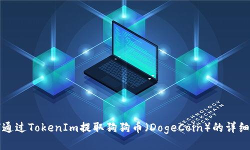 如何通过TokenIm提取狗狗币(DogeCoin)的详细指南