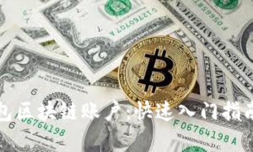 如何注册百度钱包区块链账户:快速入门指南与用户收益分析