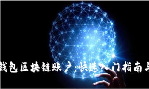 如何注册百度钱包区块链账户:快速入门指南与用户收益分析