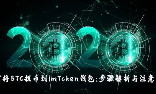 如何将BTC提币到imToken钱包:步骤解析与注意事项