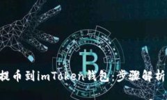 如何将BTC提币到imToken钱包