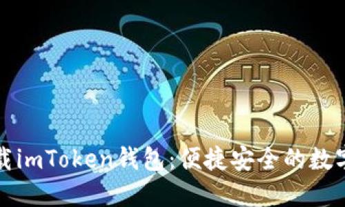 如何在国内下载imToken钱包:便捷安全的数字货币管理方案