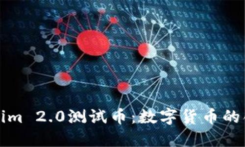 深入探讨Tokenim 2.0测试币:数字货币的创新与投资价值