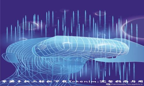 如何在苹果手机上轻松下载Tokenim:完整指南与用户价值