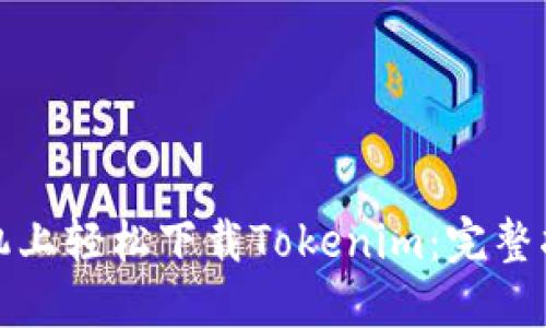 如何在苹果手机上轻松下载Tokenim:完整指南与用户价值