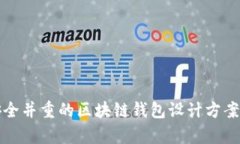 创新与安全并重的区块链