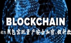  如何使用imToken钱包实现资