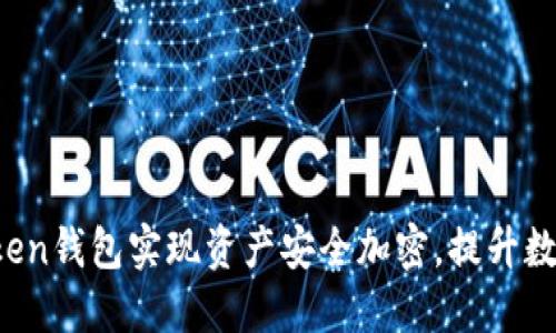 如何使用imToken钱包实现资产安全加密,提升数字货币投资信心