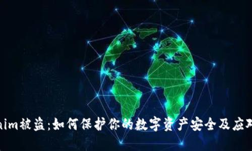 Tokenim被盗:如何保护你的数字资产安全及应对措施