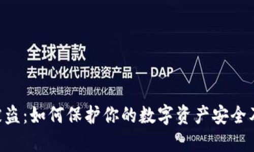 Tokenim被盗:如何保护你的数字资产安全及应对措施