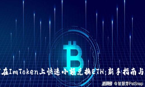 如何在ImToken上快速小额兑换ETH：新手指南与技巧