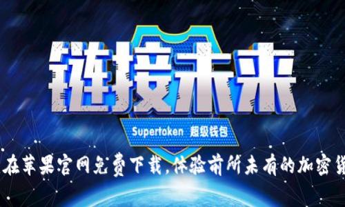 Tokenim 2.0：在苹果官网免费下载，体验前所未有的加密货币管理新方式