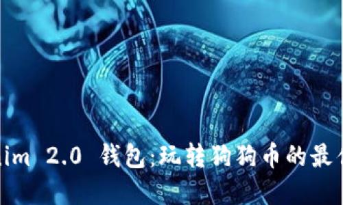 Tokenim 2.0 钱包：玩转狗狗币的最佳选择