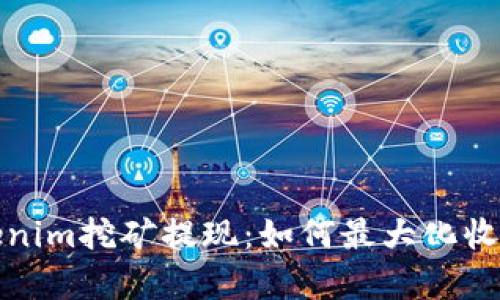 全面解析Tokenim挖矿提现：如何最大化收益与用户价值