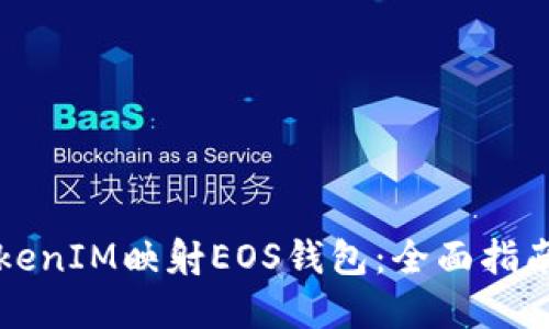 如何使用TokenIM映射EOS钱包：全面指南与最佳实践