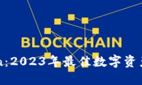 火币钱包与imToken：2023年最佳数字资产管理解决方案对比