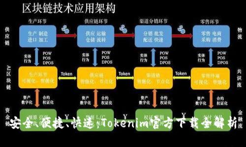 安全、便捷、快速：Tokenim官方下载全解析