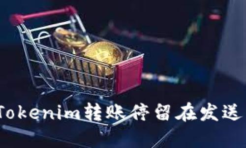 如何解决Tokenim转账停留在发送中的问题？