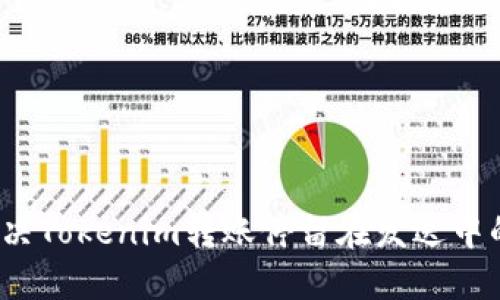 如何解决Tokenim转账停留在发送中的问题？