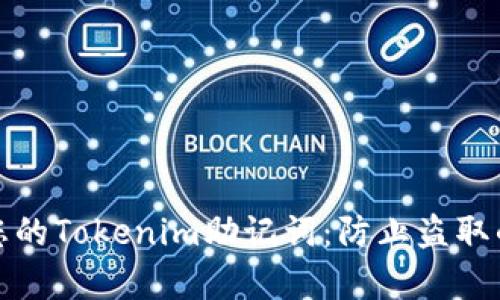 如何保护您的Tokenim助记词：防止盗取的有效策略