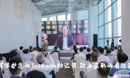 如何保护您的Tokenim助记词：防止盗取的有效策略