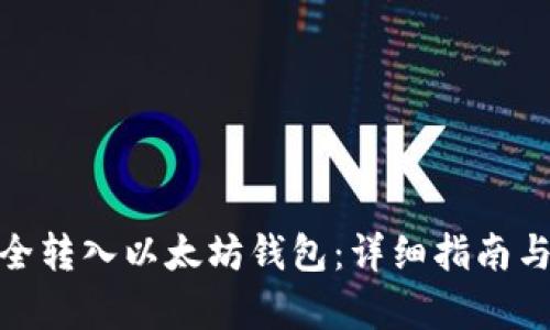 如何将Pi币安全转入以太坊钱包：详细指南与用户收益分析