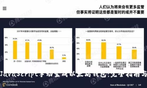 如何使用JavaScript手动生成以太坊钱包：完全指南与用户收益