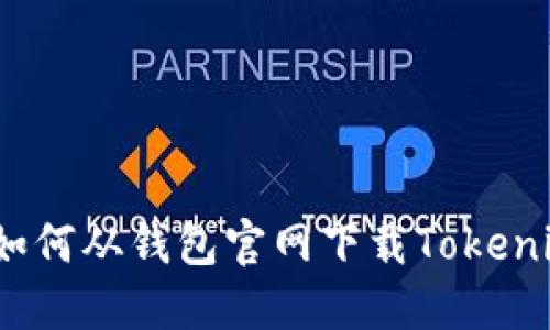 全方位指南：如何从钱包官网下载Tokenim并安全使用