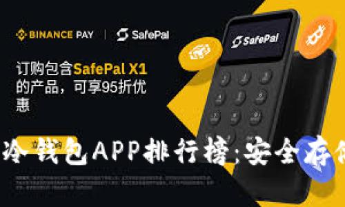 2023年区块链冷钱包APP排行榜：安全存储您的数字资产
