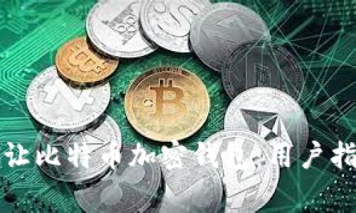 如何安全地转让比特币加密钱包：用户指南与注意事项