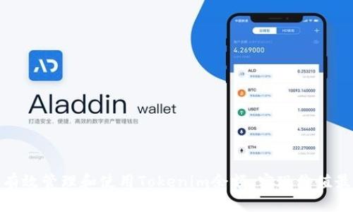 如何有效管理和使用Tokenim余额，实现价值最大化