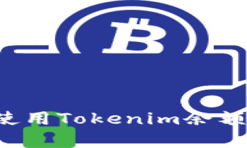 如何有效管理和使用Tokenim余额，实现价值最大化