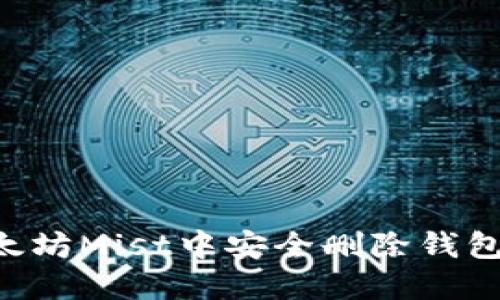 如何在以太坊Mist中安全删除钱包：完整指南