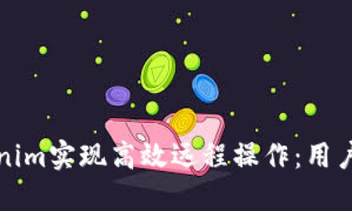 如何利用假Tokenim实现高效远程操作：用户收益与最佳实践