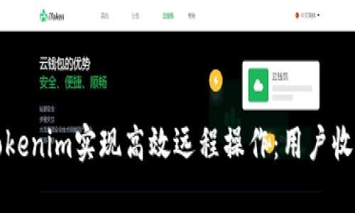 如何利用假Tokenim实现高效远程操作：用户收益与最佳实践