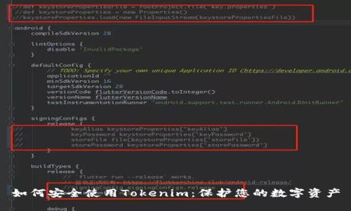如何安全使用Tokenim：保护您的数字资产